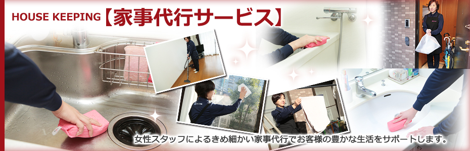 家事の達人・家事代行サービス
